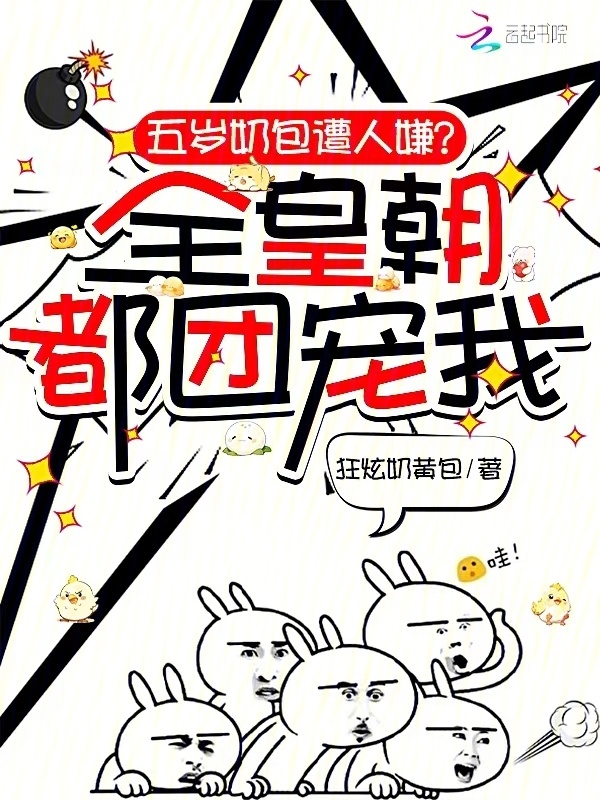 五岁奶包遭人嫌？全皇朝都团宠我小说封面