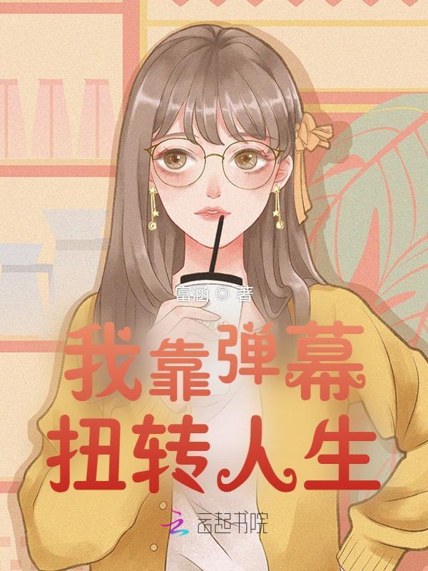 我靠弹幕扭转人生小说封面