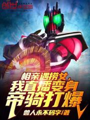 《骑士：相亲捞女？直播变帝骑打爆》封面