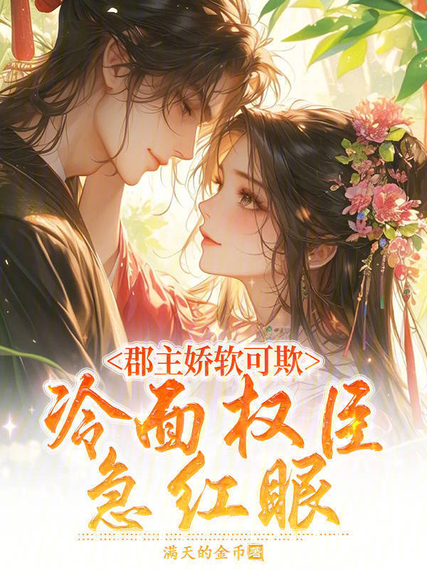 郡主娇软可欺，冷面权臣急红眼小说封面