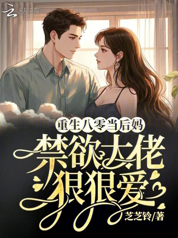 重生八零当后妈，禁欲大佬狠狠爱小说封面