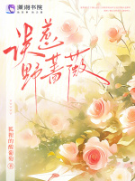 误惹野蔷薇