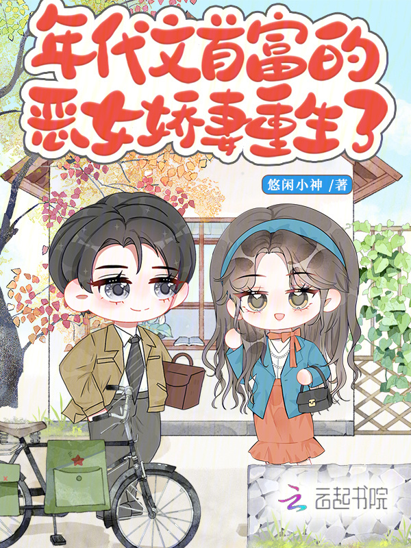 年代文首富的恶女娇妻重生了小说封面