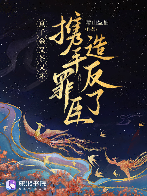真千金又茶又坏，携手罪臣造反了小说封面