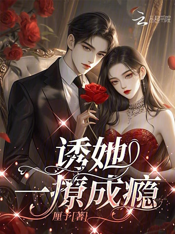 诱她，一撩成瘾小说封面