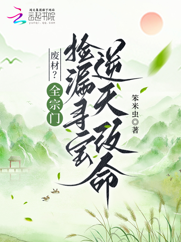废材？全宗门捡漏寻宝逆天改命小说封面