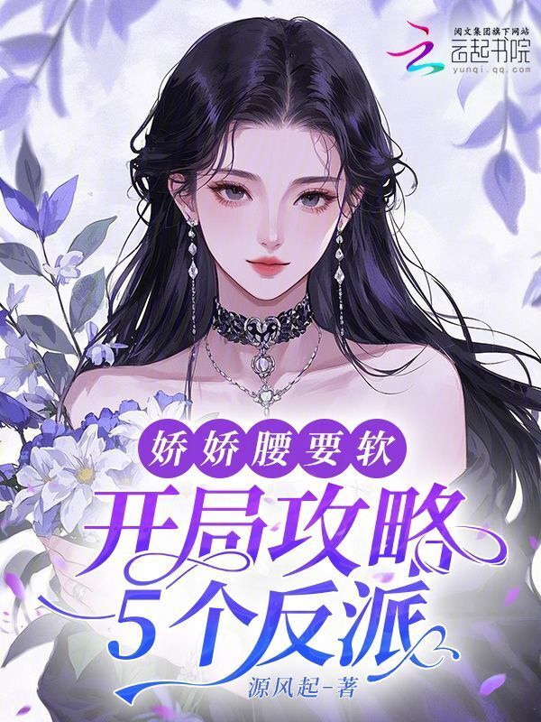 开局攻略5个反派，娇娇腰要软小说封面