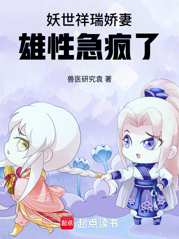 妖世祥瑞娇妻，雄性急疯了小说封面