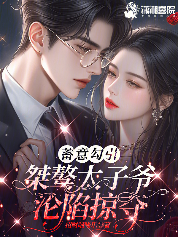 蓄意勾引，桀骜太子爷沦陷掠夺小说封面