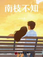 南枝不知