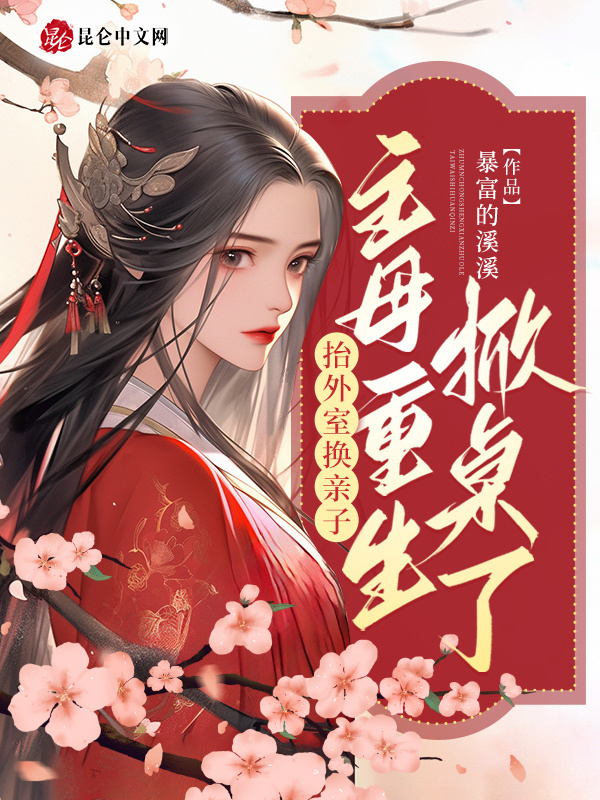 抬外室换亲子？主母重生掀桌了小说封面