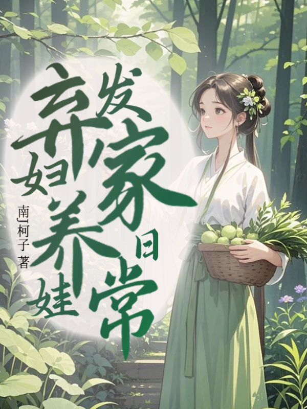 弃妇养娃发家日常小说封面