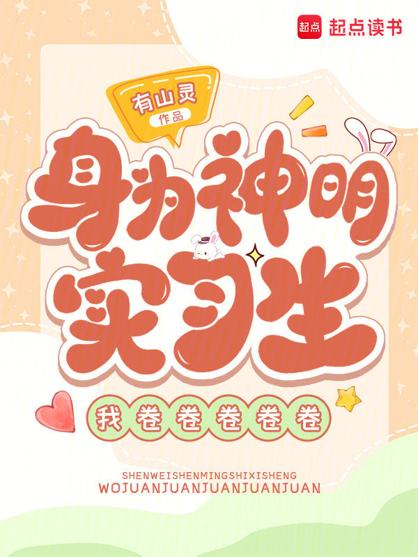 身为神明实习生，我卷卷卷卷卷小说封面