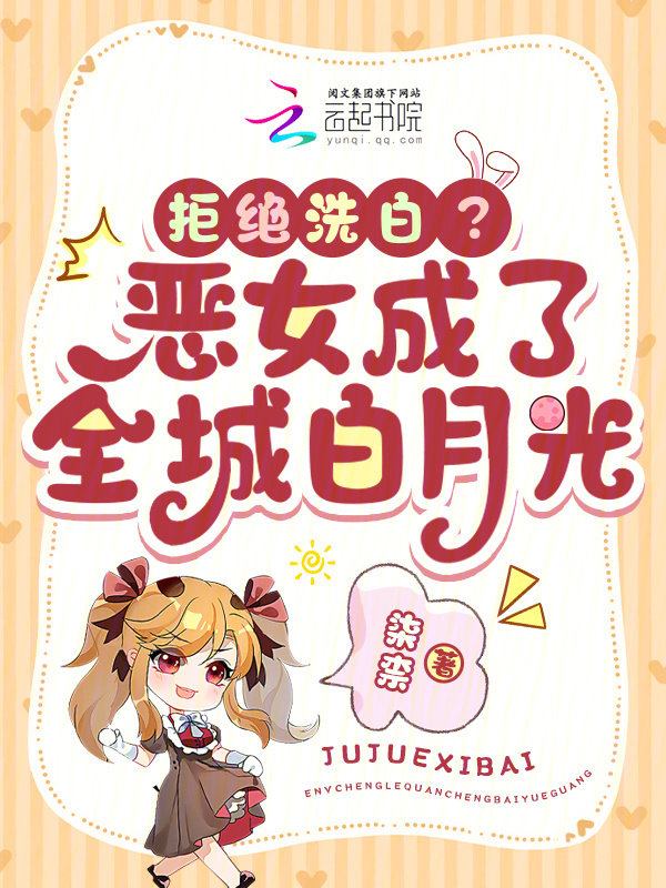 拒绝洗白？恶女成了全城白月光小说封面