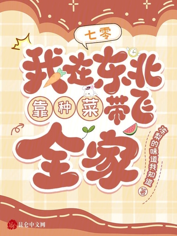 七零：我在东北靠种菜带飞全家小说封面