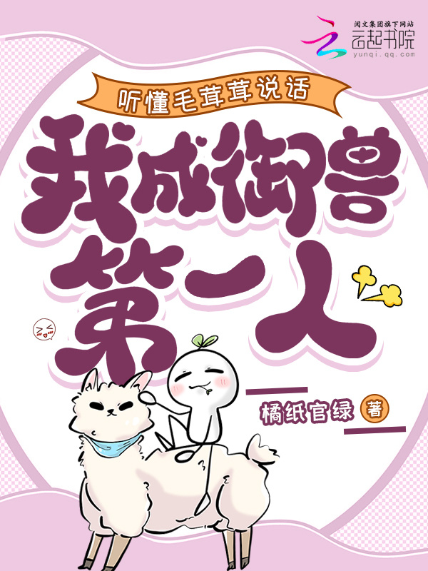 听懂毛茸茸说话，我成御兽第一人小说封面