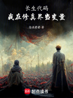 长生代码：我在修真界当变量