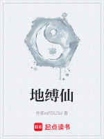 地缚仙