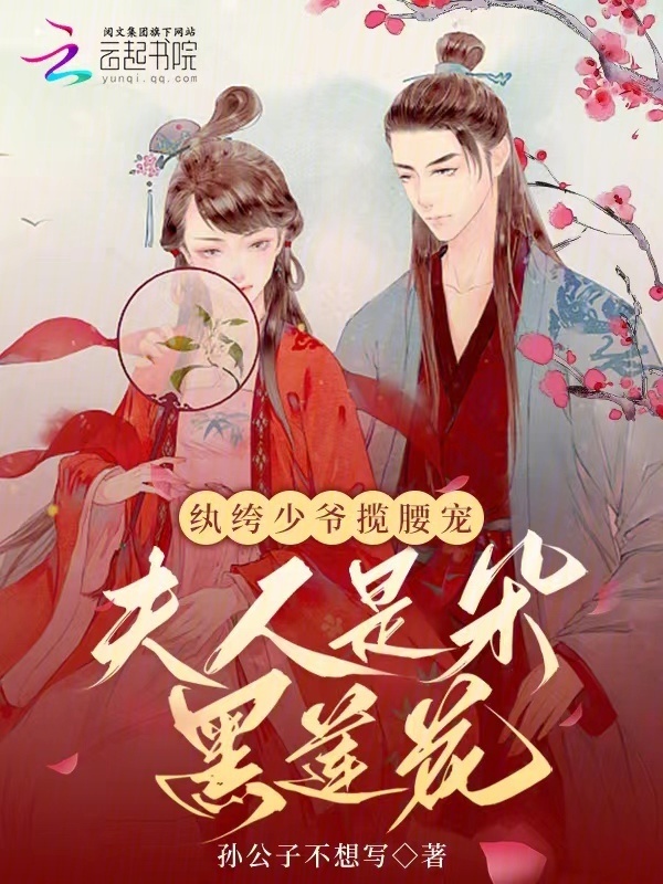 纨绔少爷揽腰宠，夫人是朵黑莲花小说封面