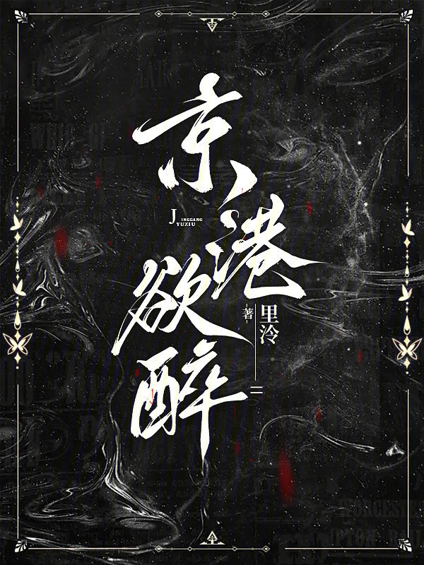 京港欲醉小说封面