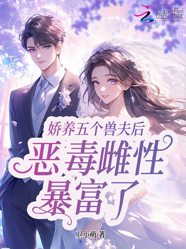 娇宠五个兽夫后，星际恶雌暴富了小说封面
