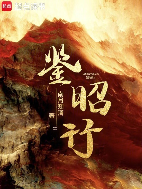 鉴昭行小说封面