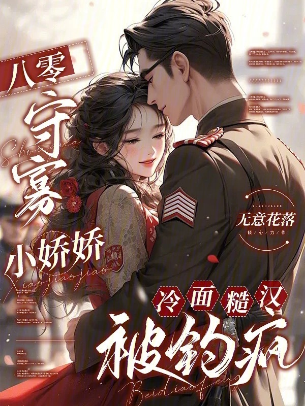 八零守寡小娇娇，冷面糙汉被钓疯小说封面