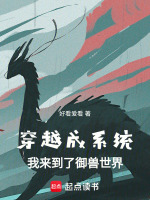 穿越成系统：我来到了御兽世界