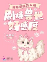 猫系恶雌万人迷，刷爆兽世好感度