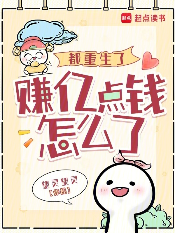 都重生了，赚亿点钱怎么了小说封面