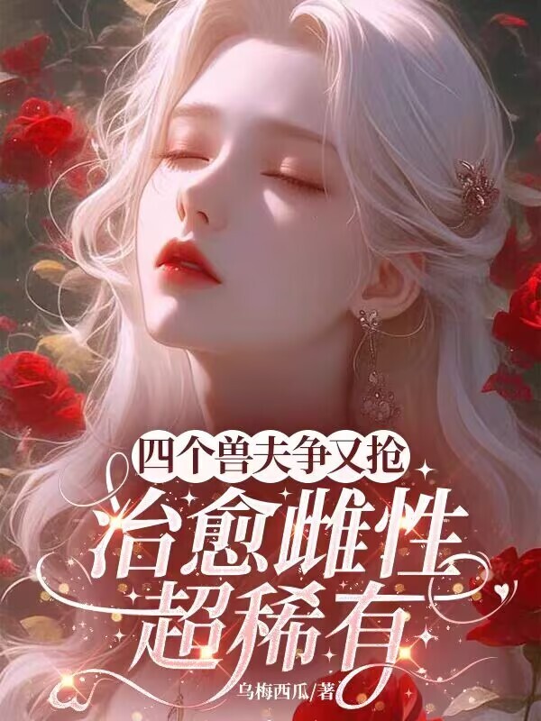四个兽夫争又抢，治愈雌性超稀有小说封面