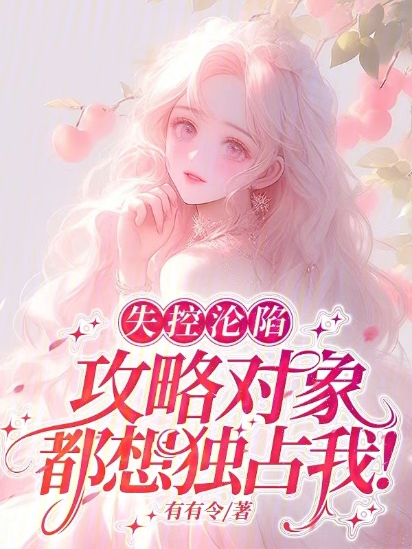 失控沦陷，攻略对象都想独占我！小说封面