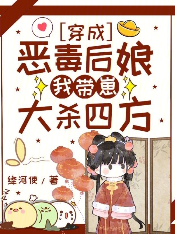 穿成恶毒后娘，我带崽大杀四方小说封面