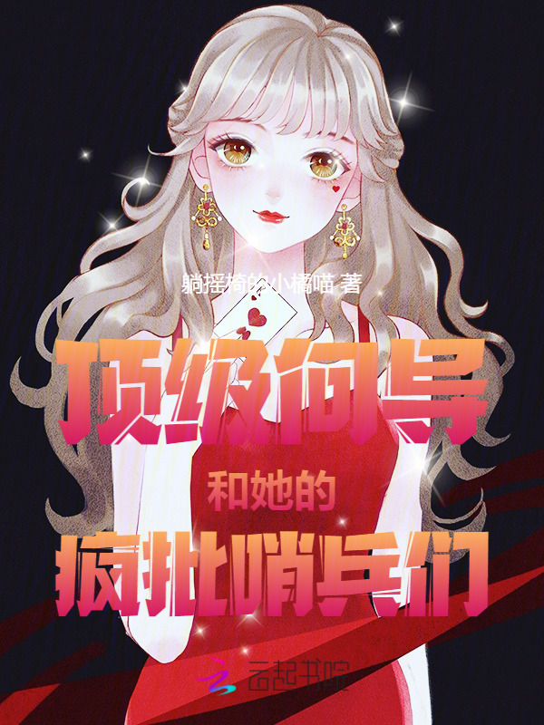 顶级向导和她的疯批哨兵们小说封面