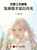 恋爱三年被害，发现我才是白月光