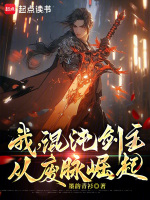 我，混沌剑主，从废脉崛起