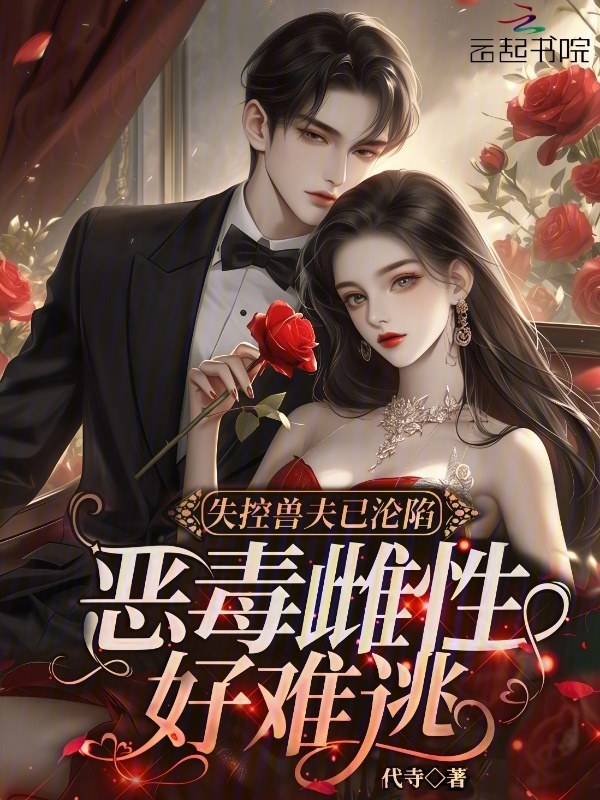 失控兽夫已沦陷，恶毒雌性好难逃小说封面