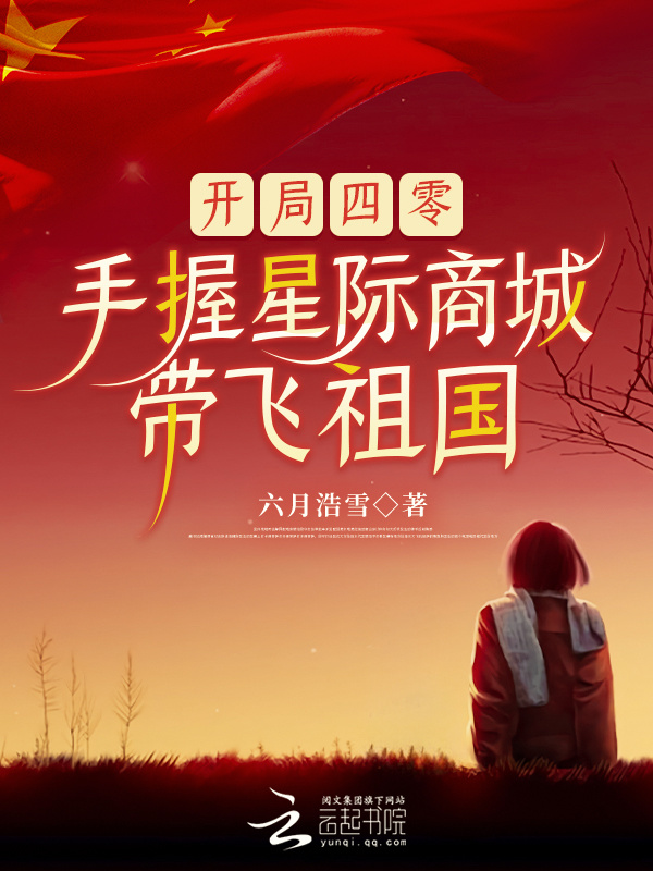 开局四零，手握星际商城带飞祖国小说封面