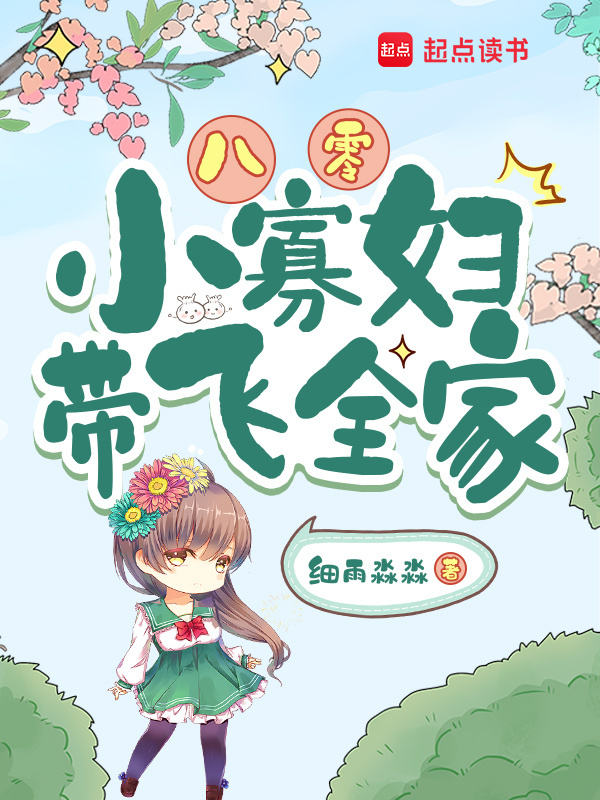 八零小寡妇带飞全家小说封面
