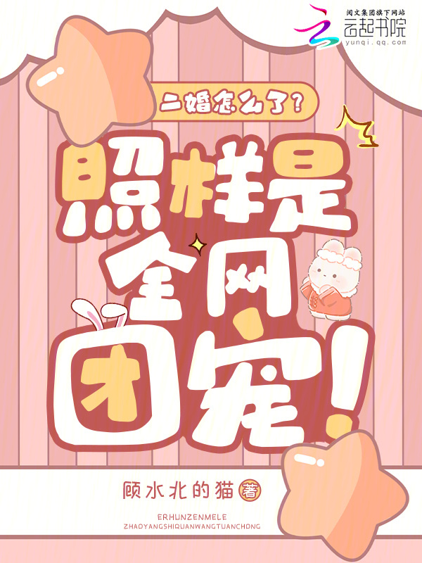 二婚怎么了？照样是全网团宠小说封面
