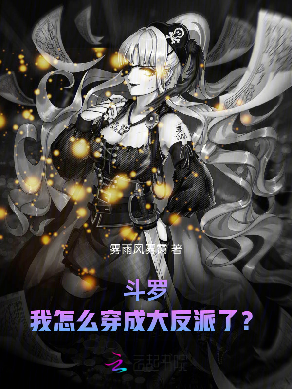 斗罗：我怎么穿成大反派了？小说封面