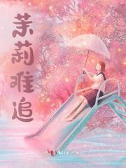 茉莉难追