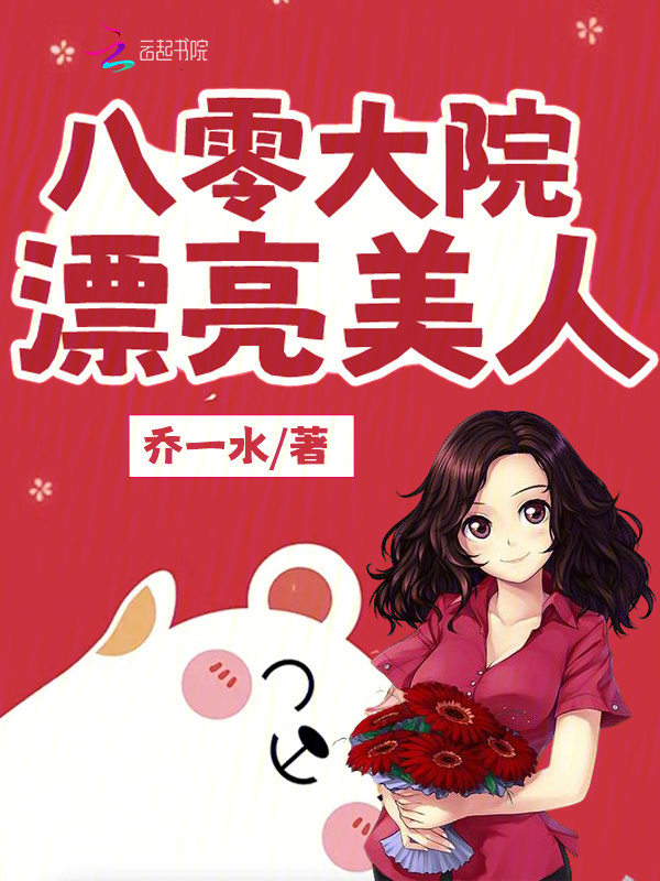 八零大院漂亮美人小说封面