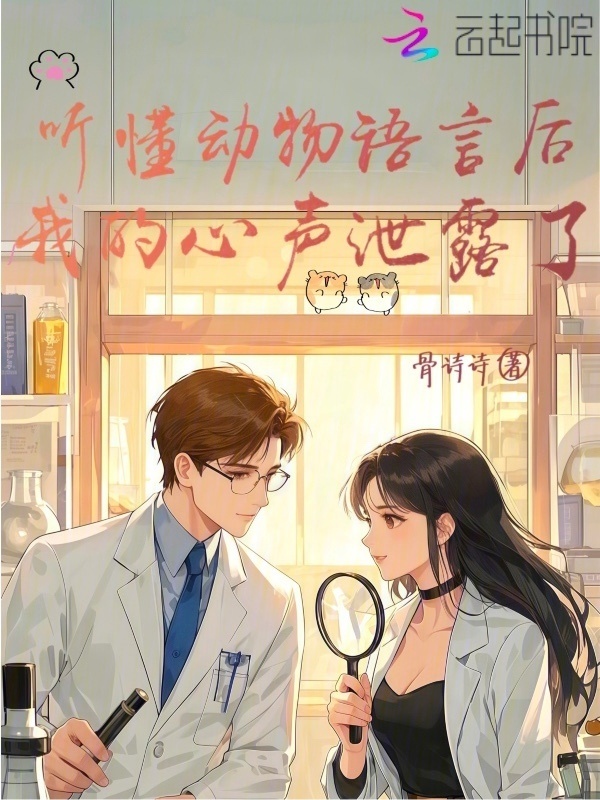 听懂动物语言后，我的心声泄露了小说封面