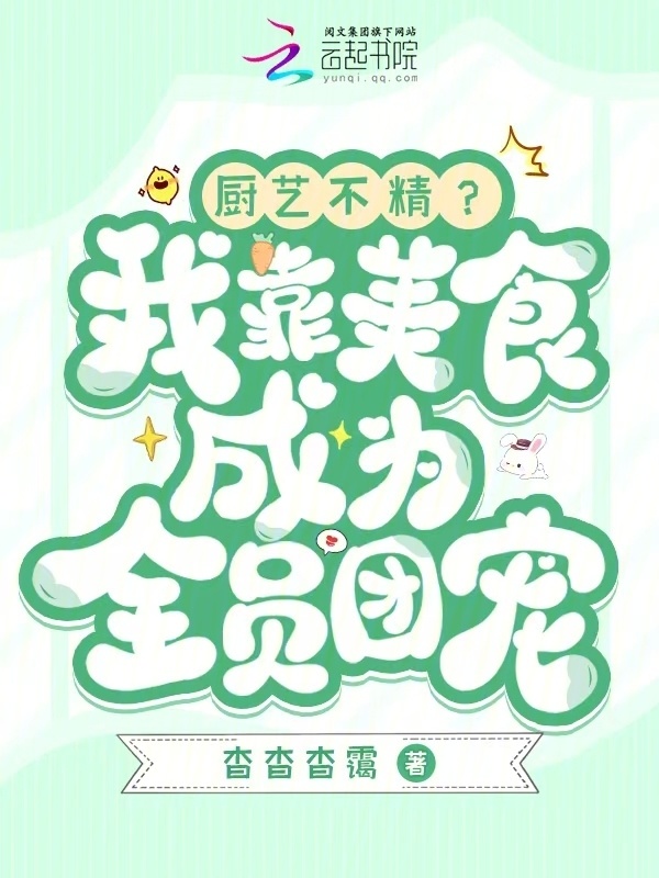 厨艺不精？我靠美食成为全员团宠小说封面