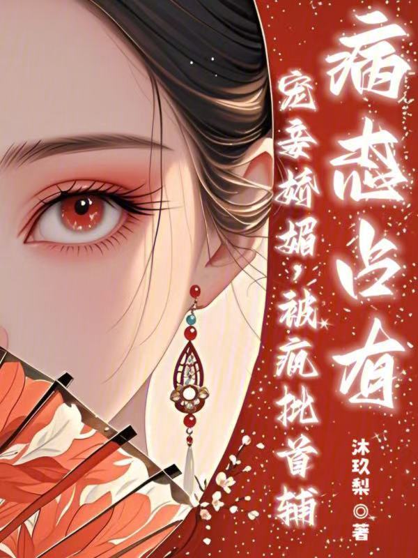 宠妾娇媚，疯批首辅病态占有小说封面