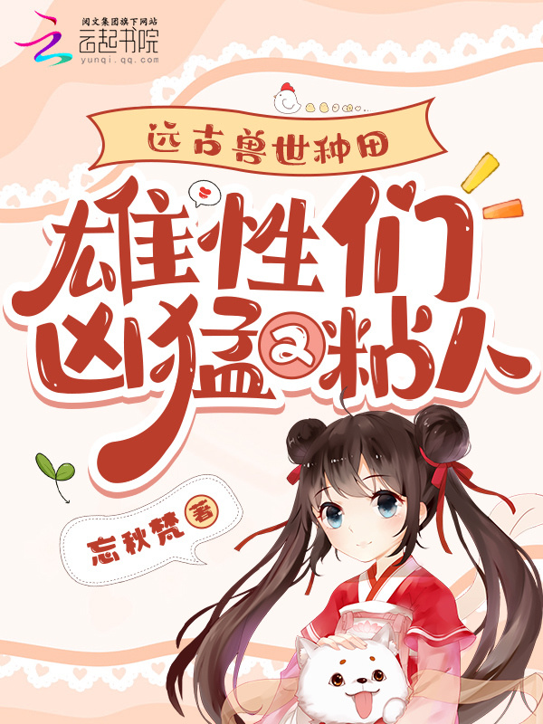 远古兽世种田：雄性们凶猛又粘人小说封面
