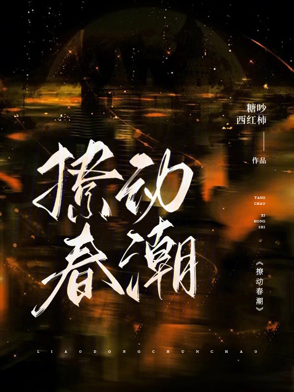 撩动春潮小说封面