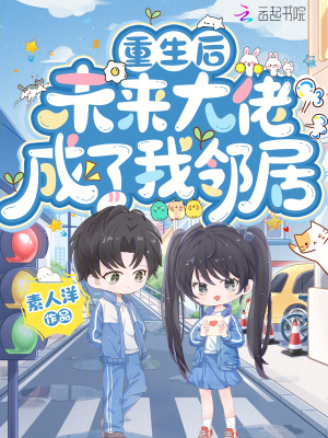 Cover of 重生后，未来大佬成了我邻居