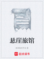 悬崖旅馆